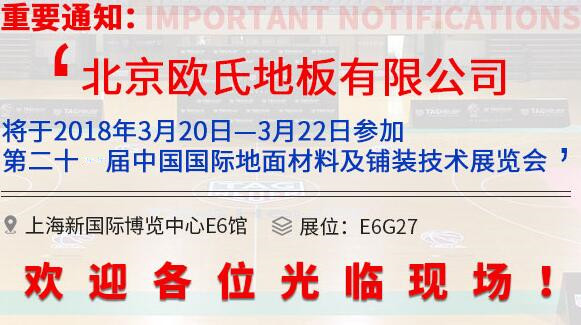 欧氏地板将参展第20届中国**地面材料和铺装技术博览会