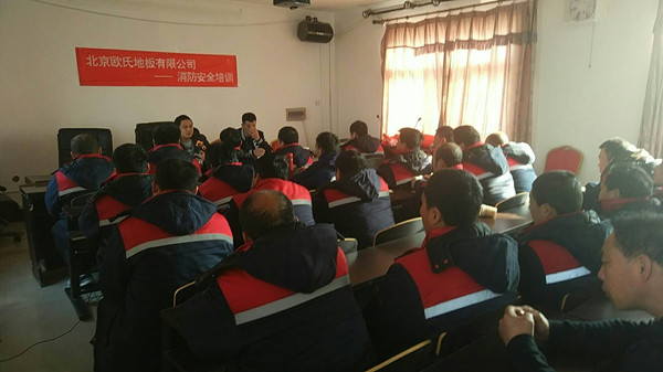 北京欧氏地板2018年度安装技能和消防培训大会顺利召开